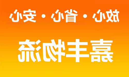 天津到长沙物流专线-天津到长沙货运公司-（全/境-直送）