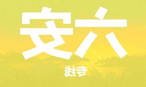 天津到六安物流公司|天津到六安专线|货运公司