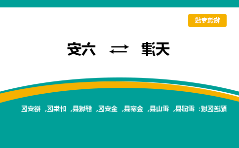 天津到六安物流公司|天津到六安专线|货运公司