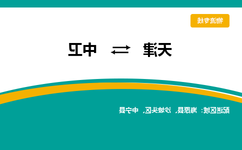 天津到中卫物流专线-天津到中卫货运专线