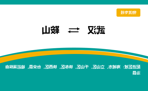 武汉至鞍山物流公司|武汉到鞍山货运专线