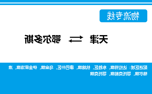 天津到鄂尔多斯物流专线-天津到鄂尔多斯货运公司-门到门一站式服务