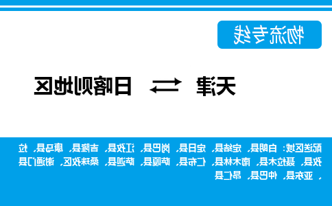 天津到亚东县物流公司|天津到亚东县物流专线|天津到亚东县货运专线