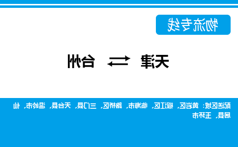 天津到台州货运专线-天津到台州货运公司-门到门一站式物流服务